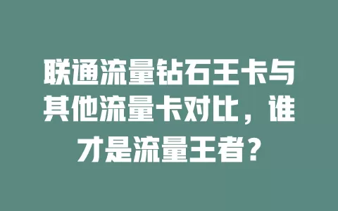 联通流量钻石王卡与其他流量卡对比，谁才是流量王者？