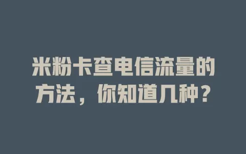 米粉卡查电信流量的方法，你知道几种？