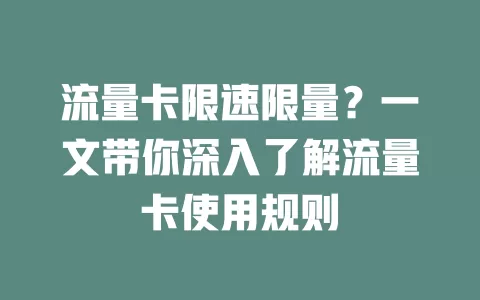 流量卡限速限量？一文带你深入了解流量卡使用规则