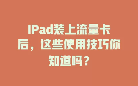 IPad装上流量卡后，这些使用技巧你知道吗？