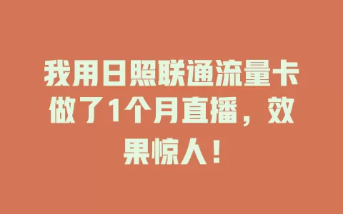 我用日照联通流量卡做了1个月直播，效果惊人！