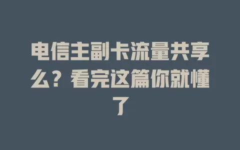 电信主副卡流量共享么？看完这篇你就懂了