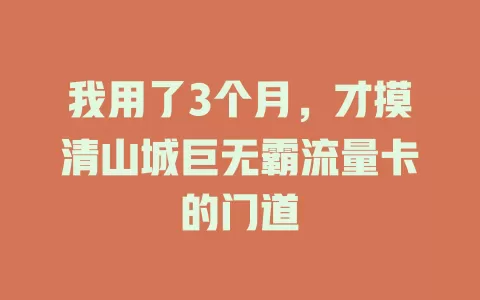 我用了3个月，才摸清山城巨无霸流量卡的门道