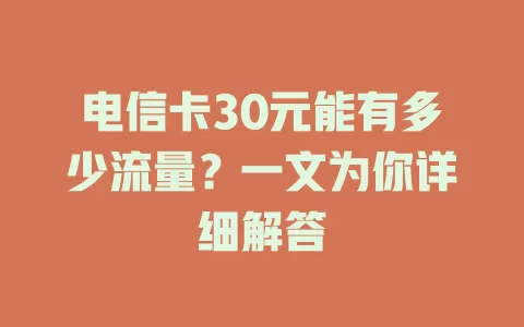 电信卡30元能有多少流量？一文为你详细解答
