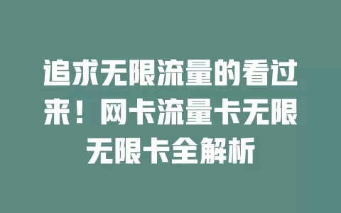 追求无限流量的看过来！网卡流量卡无限无限卡全解析