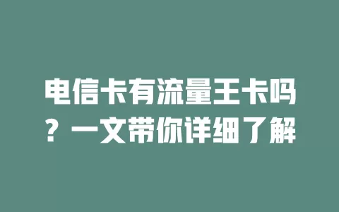 电信卡有流量王卡吗？一文带你详细了解