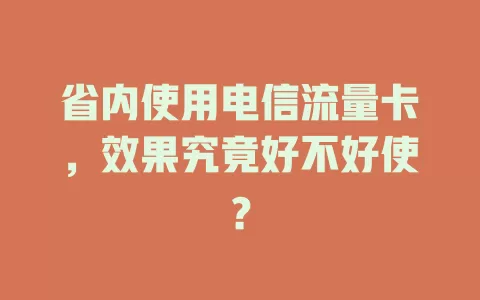 省内使用电信流量卡，效果究竟好不好使？
