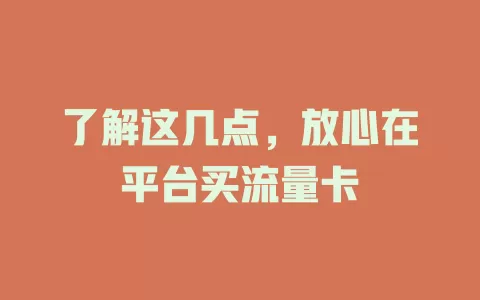 了解这几点，放心在平台买流量卡