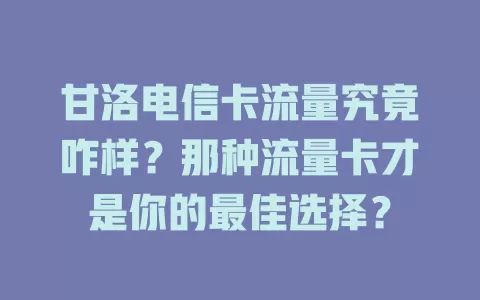 甘洛电信卡流量究竟咋样？那种流量卡才是你的最佳选择？