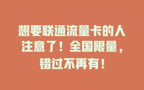 想要联通流量卡的人注意了！全国限量，错过不再有！