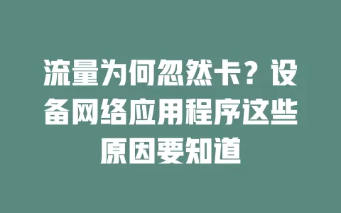 流量为何忽然卡？设备网络应用程序这些原因要知道