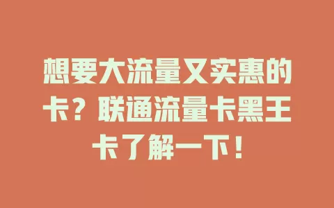 想要大流量又实惠的卡？联通流量卡黑王卡了解一下！
