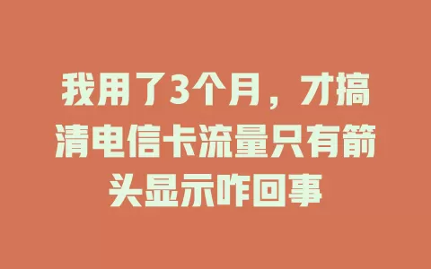 我用了3个月，才搞清电信卡流量只有箭头显示咋回事