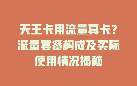 天王卡用流量真卡？流量套餐构成及实际使用情况揭秘