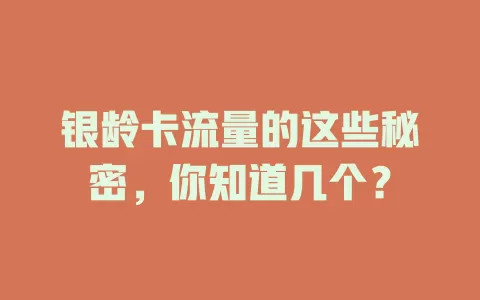 银龄卡流量的这些秘密，你知道几个？