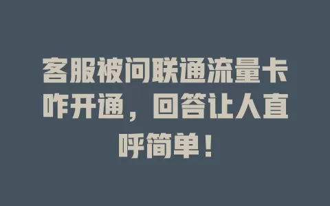 客服被问联通流量卡咋开通，回答让人直呼简单！