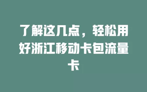 了解这几点，轻松用好浙江移动卡包流量卡