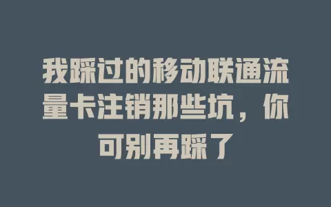 我踩过的移动联通流量卡注销那些坑，你可别再踩了