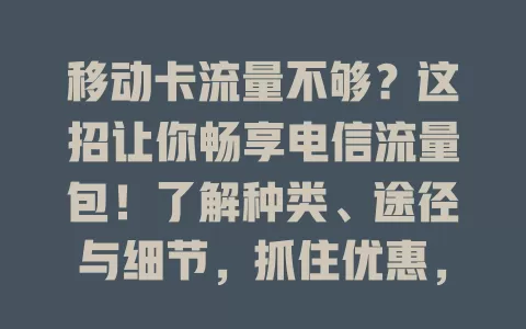移动卡流量不够？这招让你畅享电信流量包！了解种类、途径与细节，抓住优惠，轻松解决流量难题