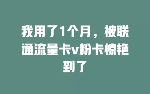 我用了1个月，被联通流量卡v粉卡惊艳到了
