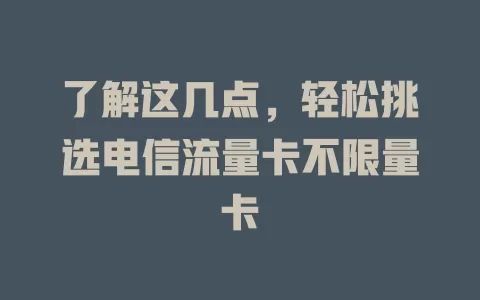 了解这几点，轻松挑选电信流量卡不限量卡