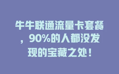 牛牛联通流量卡套餐，90%的人都没发现的宝藏之处！