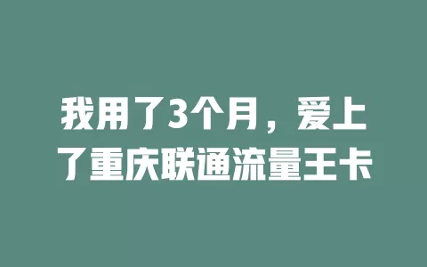 我用了3个月，爱上了重庆联通流量王卡