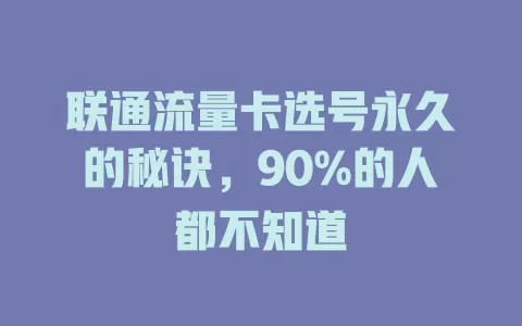 联通流量卡选号永久的秘诀，90%的人都不知道