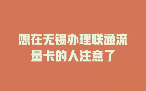 想在无锡办理联通流量卡的人注意了
