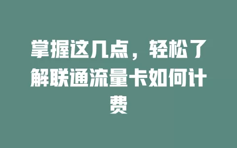掌握这几点，轻松了解联通流量卡如何计费