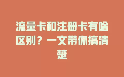 流量卡和注册卡有啥区别？一文带你搞清楚