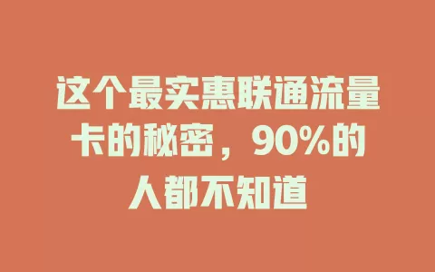 这个最实惠联通流量卡的秘密，90%的人都不知道
