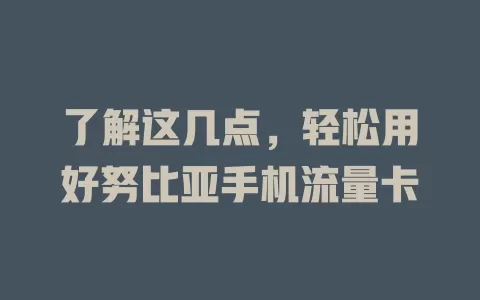 了解这几点，轻松用好努比亚手机流量卡