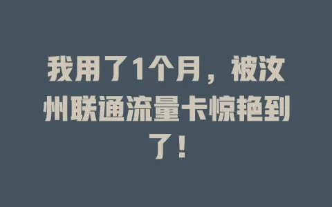 我用了1个月，被汝州联通流量卡惊艳到了！