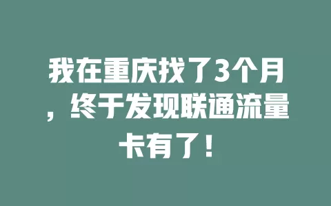 我在重庆找了3个月，终于发现联通流量卡有了！