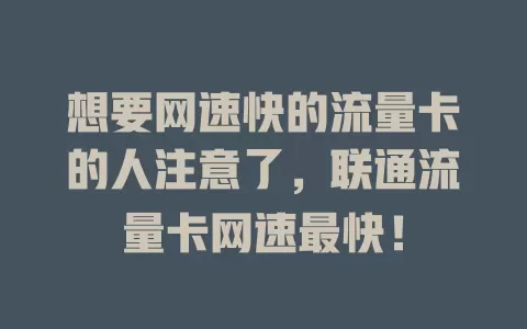 想要网速快的流量卡的人注意了，联通流量卡网速最快！