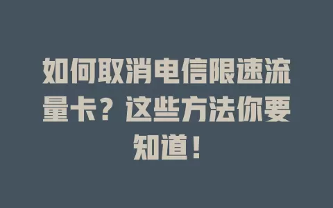 如何取消电信限速流量卡？这些方法你要知道！