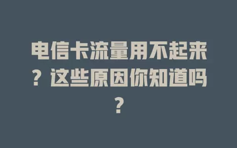 电信卡流量用不起来？这些原因你知道吗？