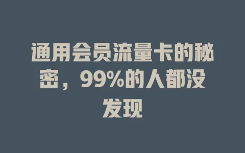 通用会员流量卡的秘密，99%的人都没发现