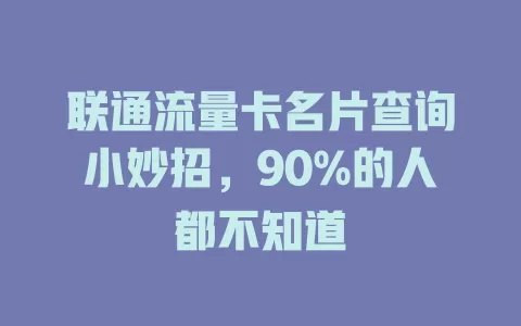 联通流量卡名片查询小妙招，90%的人都不知道