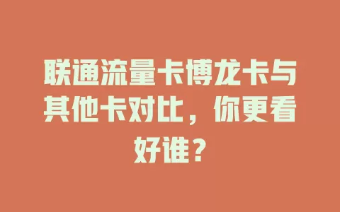 联通流量卡博龙卡与其他卡对比，你更看好谁？