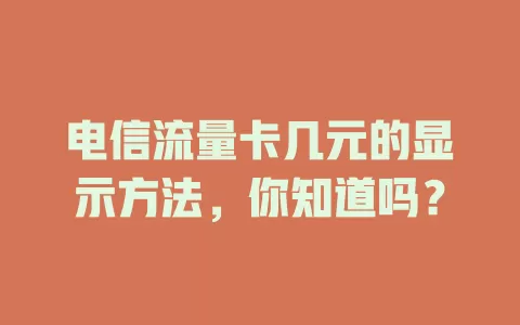 电信流量卡几元的显示方法，你知道吗？