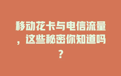 移动花卡与电信流量，这些秘密你知道吗？