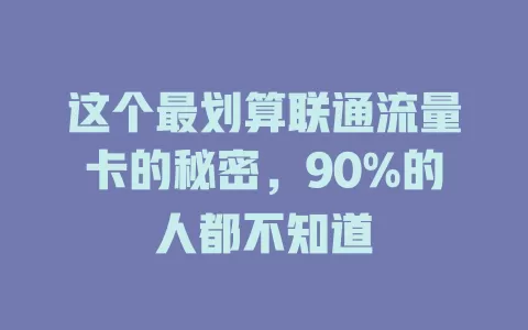这个最划算联通流量卡的秘密，90%的人都不知道