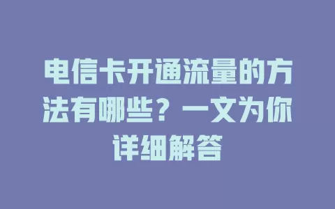 电信卡开通流量的方法有哪些？一文为你详细解答