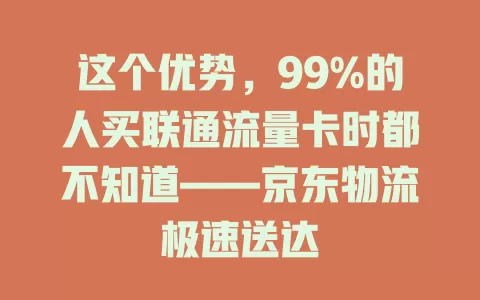 这个优势，99%的人买联通流量卡时都不知道——京东物流极速送达