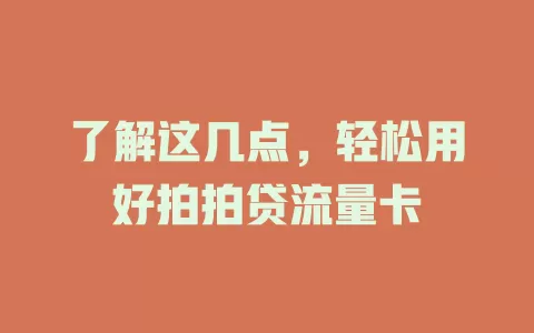 了解这几点，轻松用好拍拍贷流量卡