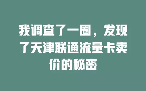 我调查了一圈，发现了天津联通流量卡卖价的秘密