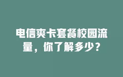 电信爽卡套餐校园流量，你了解多少？