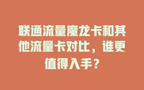 联通流量魔龙卡和其他流量卡对比，谁更值得入手？